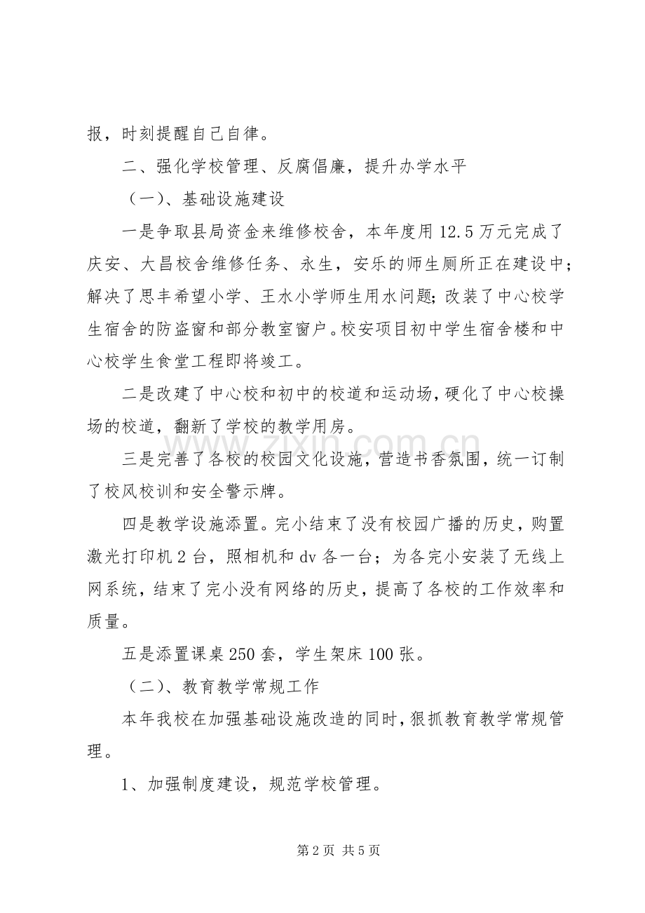 有关校长述职述廉总结范文.docx_第2页