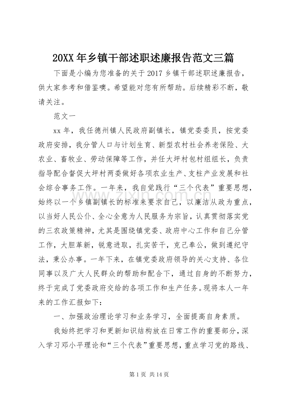 20XX年乡镇干部述职述廉报告范文三篇.docx_第1页