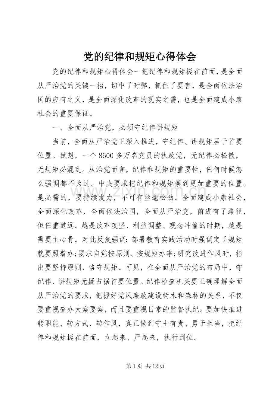 党的纪律和规矩心得体会.docx_第1页