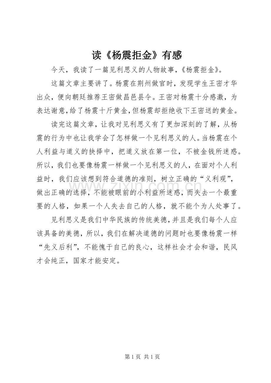 读《杨震拒金》有感.docx_第1页