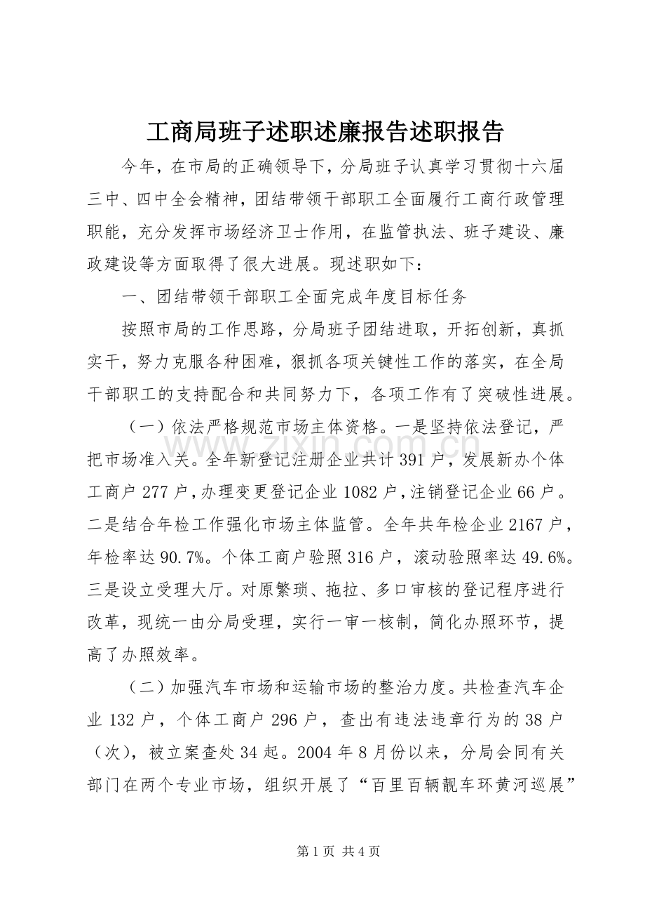 工商局班子述职述廉报告述职报告.docx_第1页