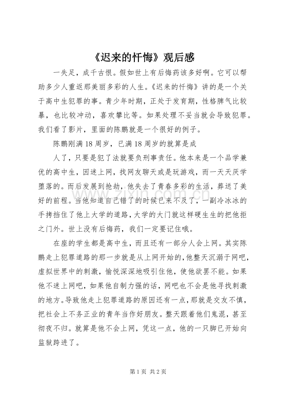 《迟来的忏悔》观后感.docx_第1页