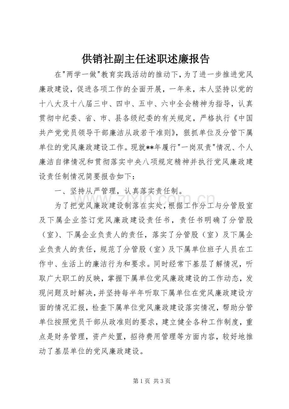 供销社副主任述职述廉报告.docx_第1页