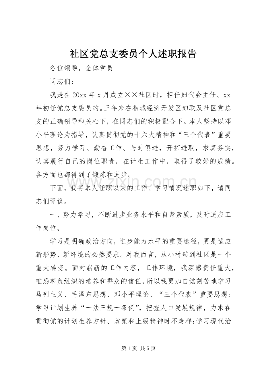 社区党总支委员个人述职报告.docx_第1页