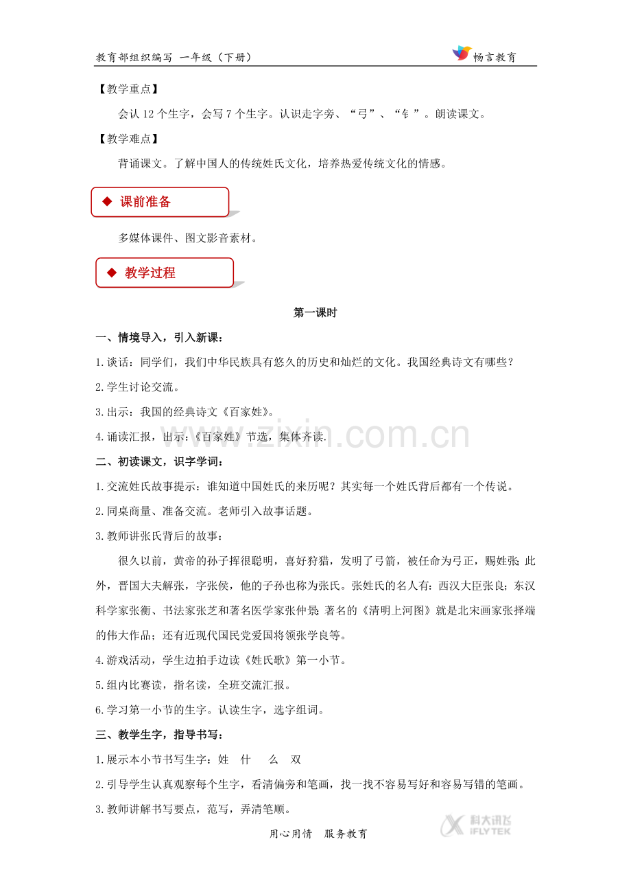 【教学设计】《姓氏歌》(部编).docx_第2页