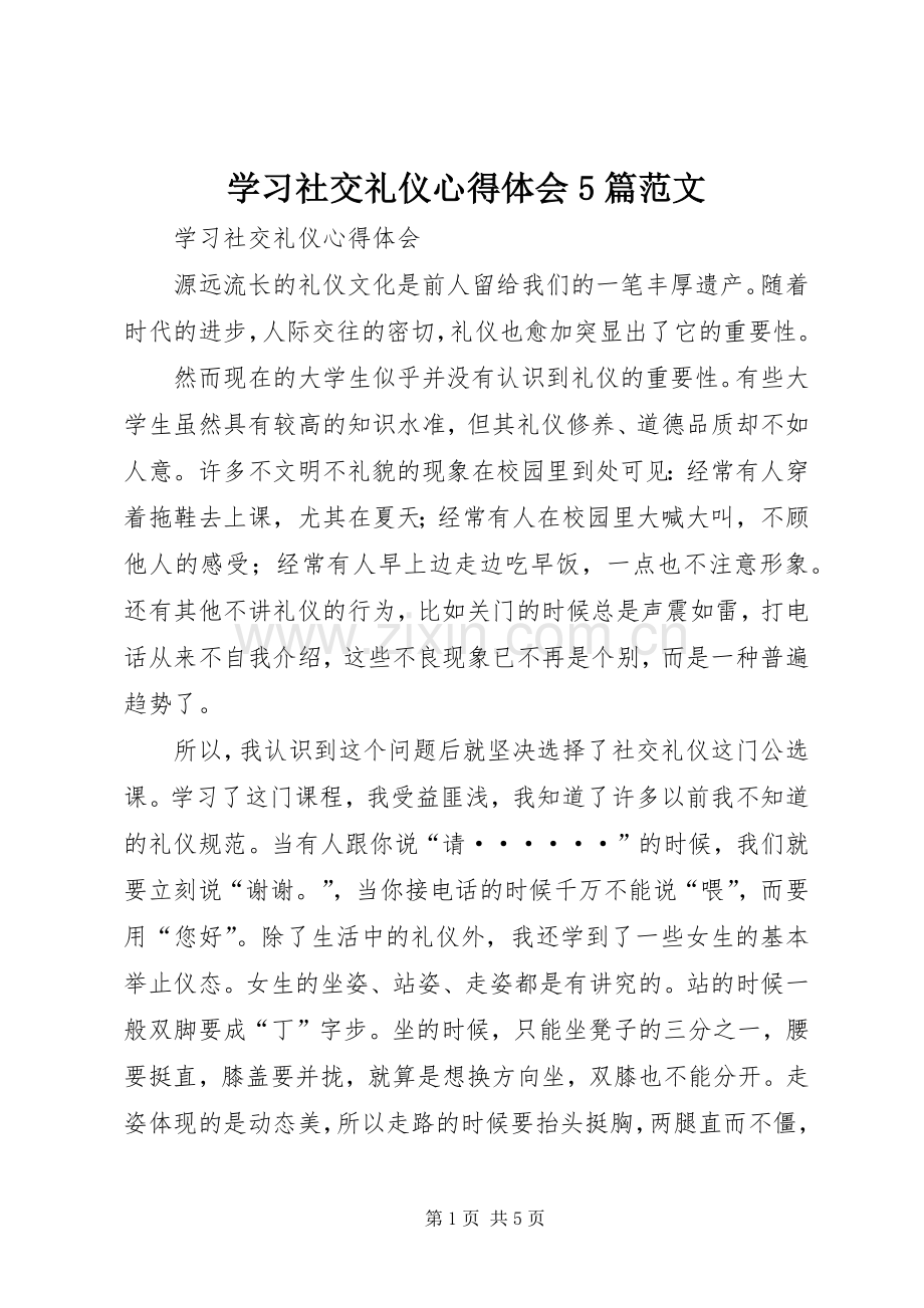 学习社交礼仪心得体会5篇范文.docx_第1页