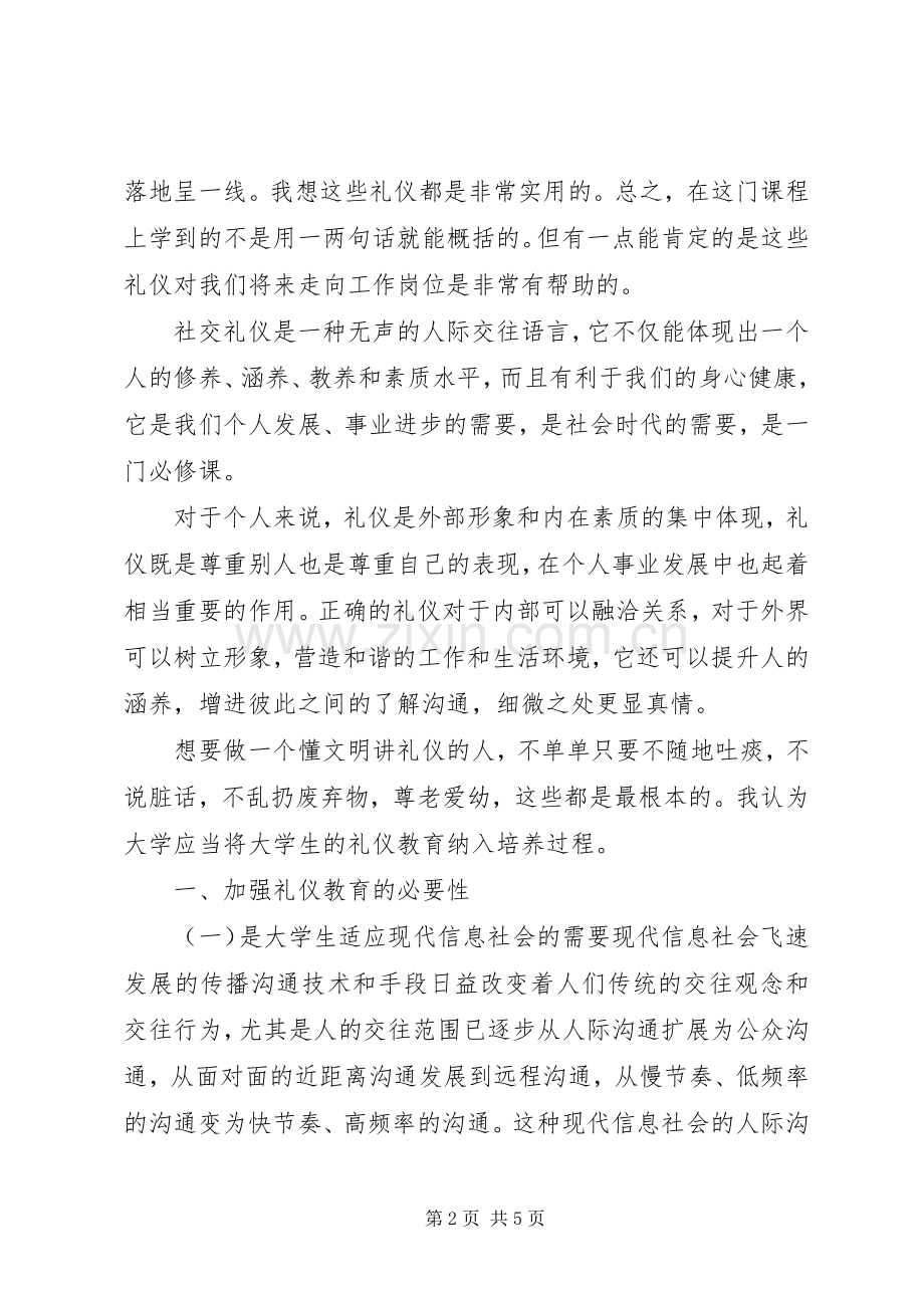 学习社交礼仪心得体会5篇范文.docx_第2页