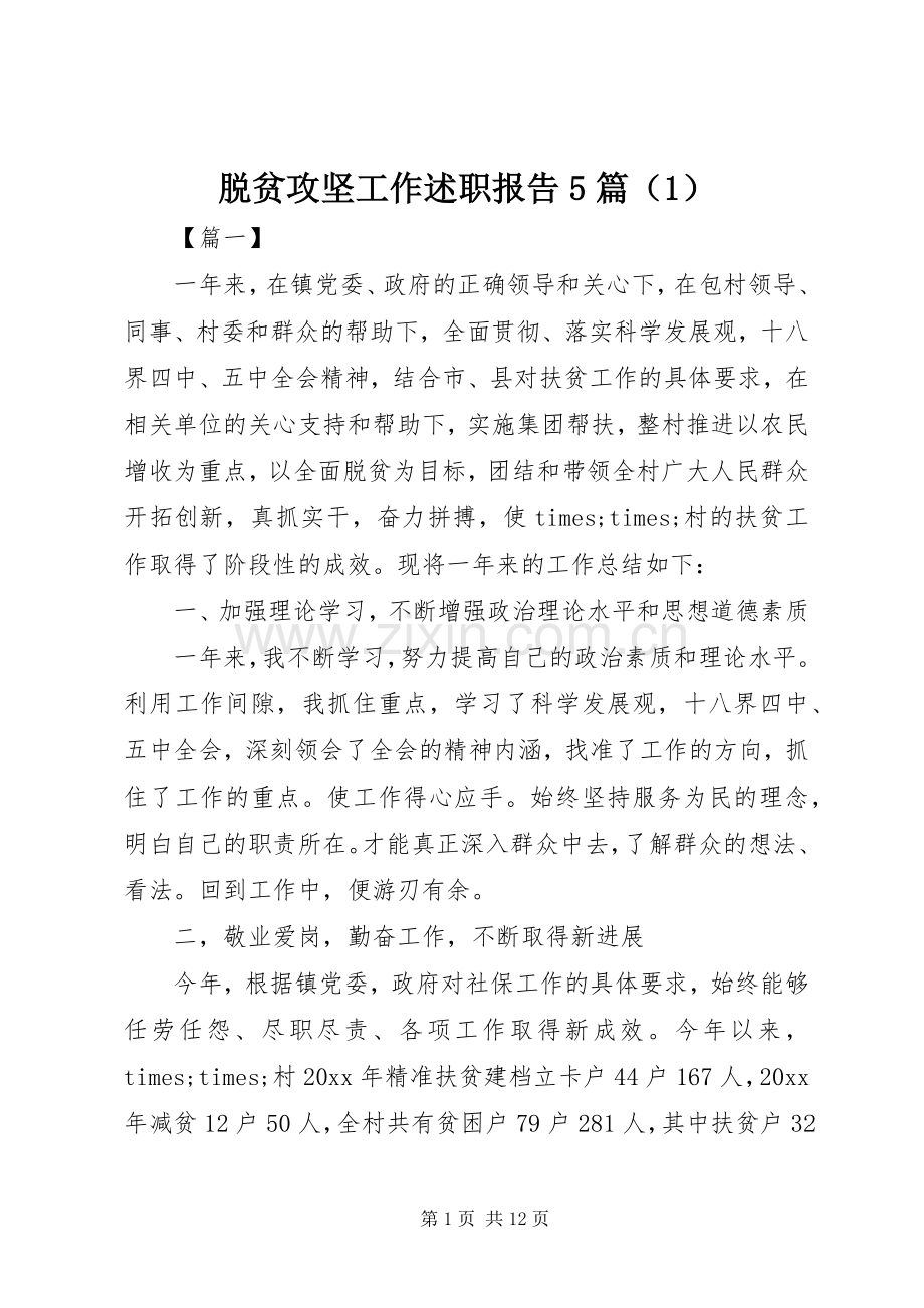 脱贫攻坚工作述职报告5篇（1）.docx_第1页