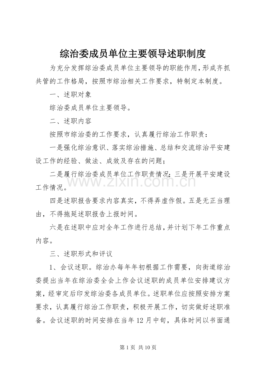 综治委成员单位主要领导述职制度.docx_第1页