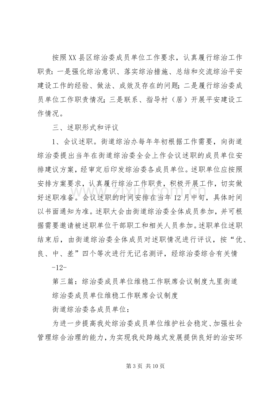 综治委成员单位主要领导述职制度.docx_第3页