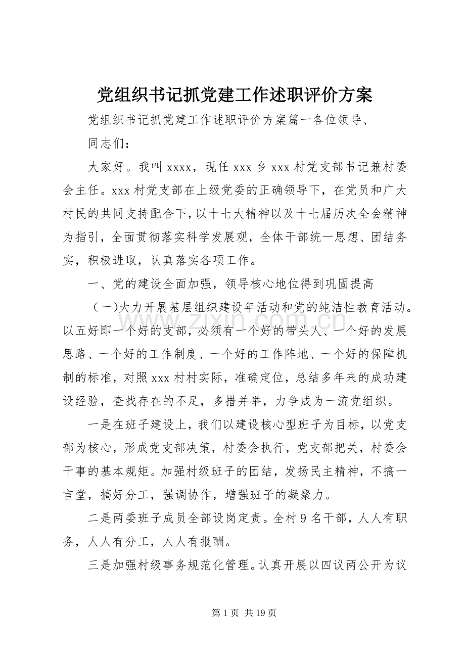 党组织书记抓党建工作述职评价方案.docx_第1页