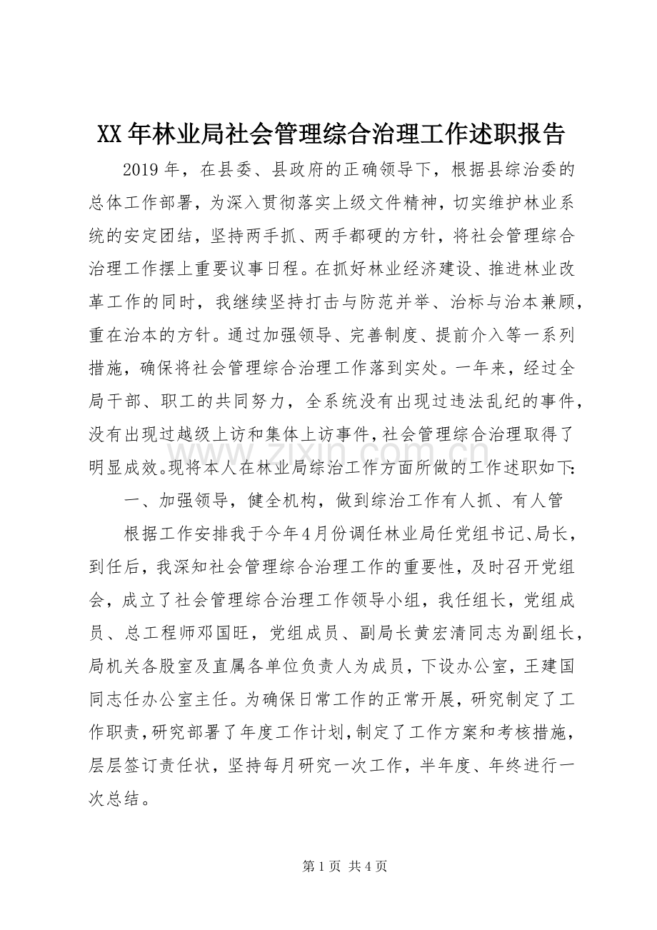 XX年林业局社会管理综合治理工作述职报告.docx_第1页