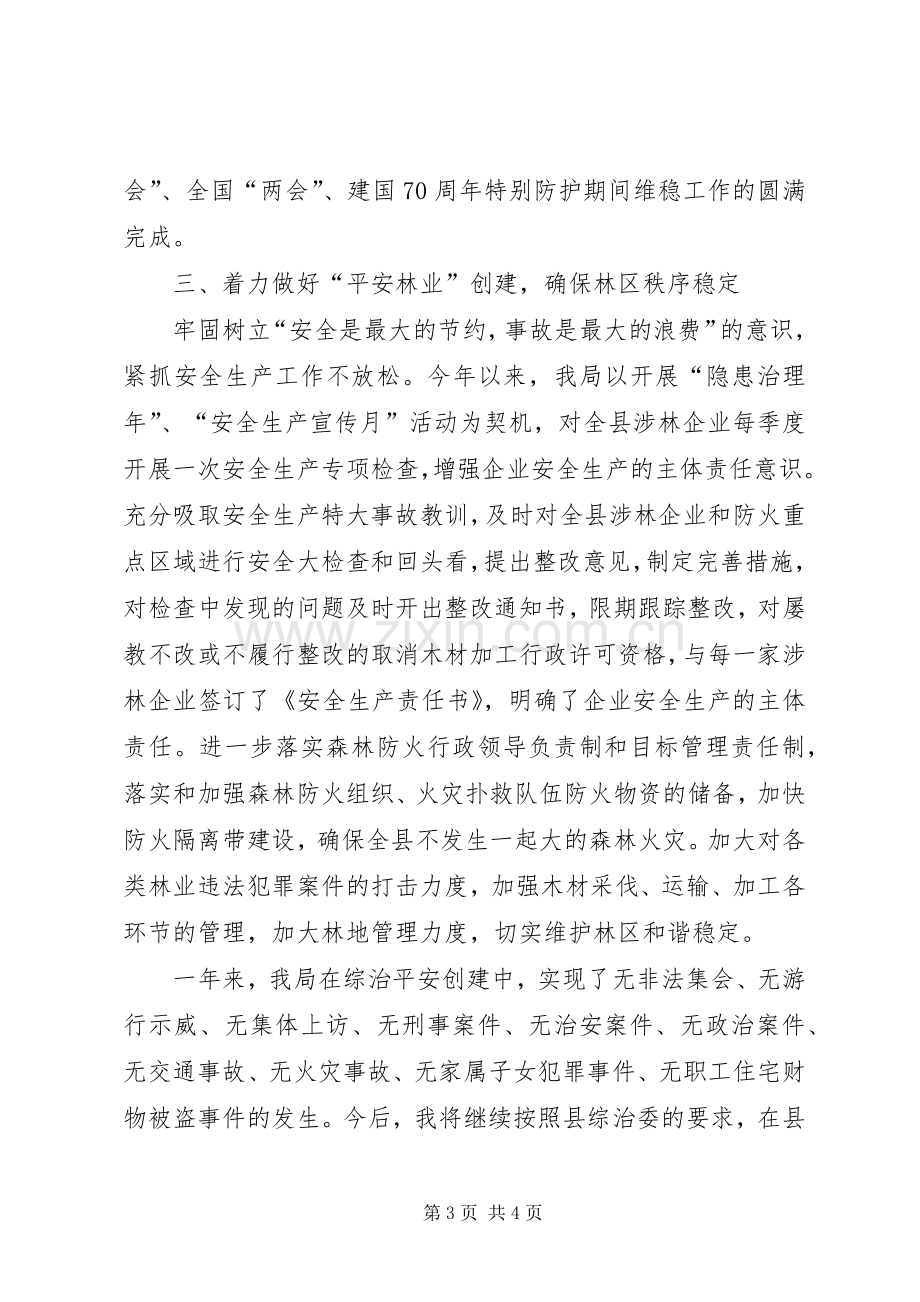 XX年林业局社会管理综合治理工作述职报告.docx_第3页