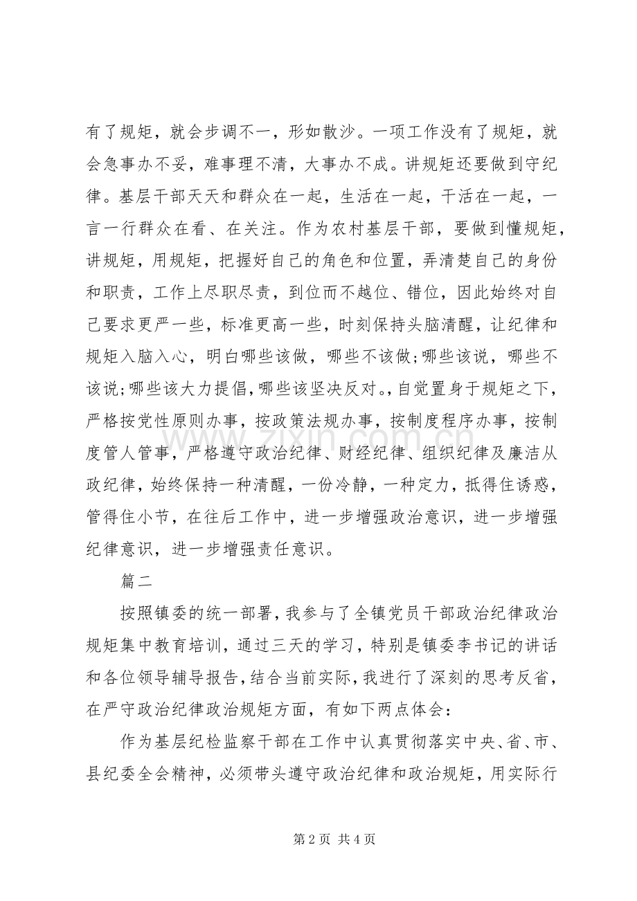 讲规矩守纪律心得.docx_第2页