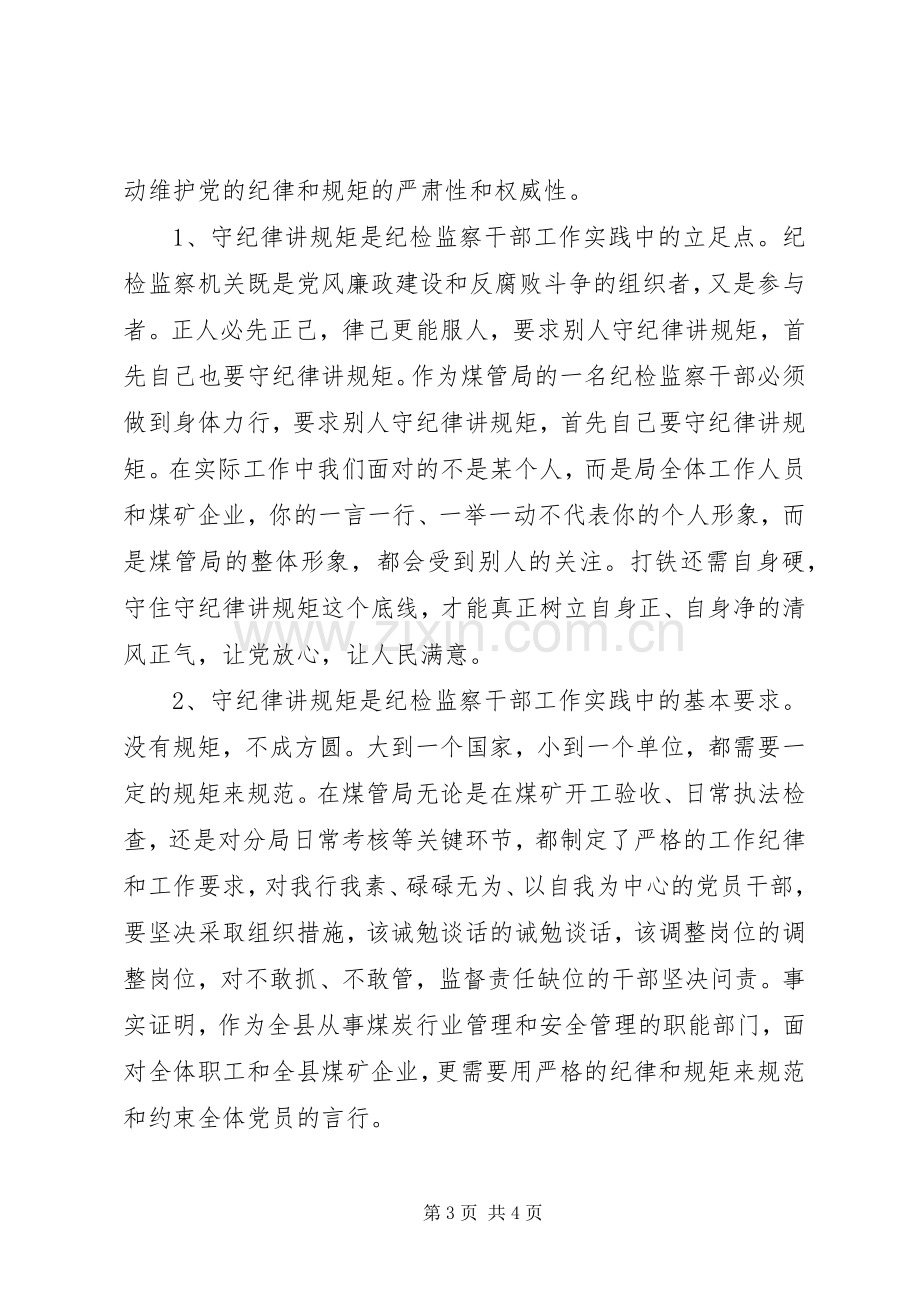 讲规矩守纪律心得.docx_第3页