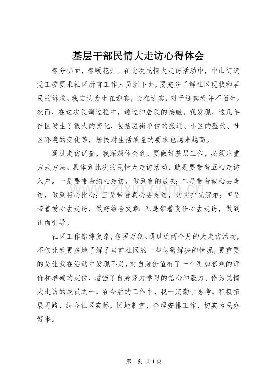 基层干部民情大走访心得体会.docx_第1页