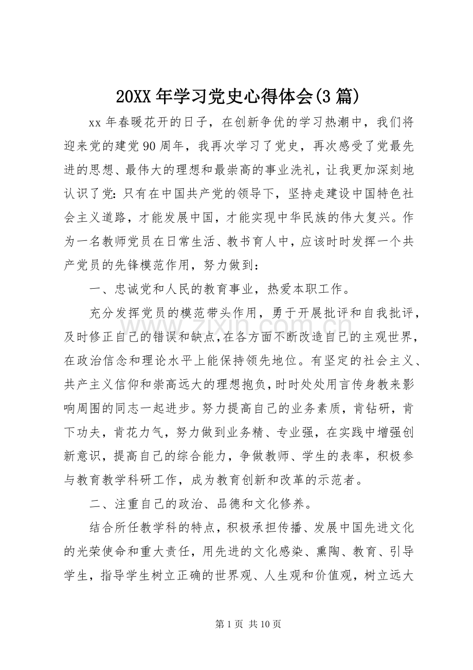 20XX年学习党史心得体会(3篇).docx_第1页