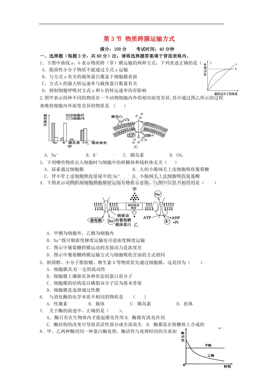 高中生物《第四章-第3节-物质跨膜运输方式》专项测试题-新人教版必修1.doc_第1页