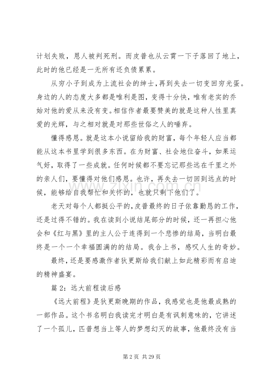 远大前程读后感优选15篇.docx_第2页