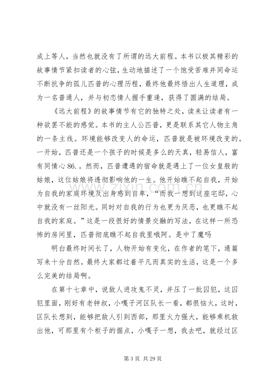 远大前程读后感优选15篇.docx_第3页