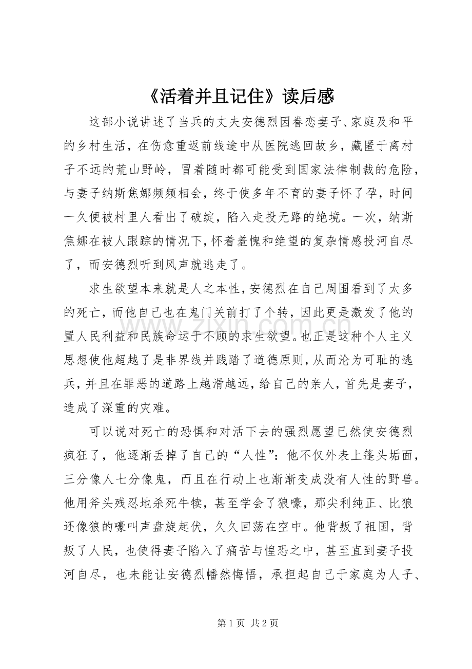 《活着并且记住》读后感.docx_第1页