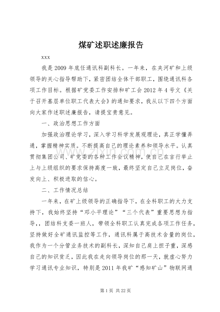 煤矿述职述廉报告.docx_第1页