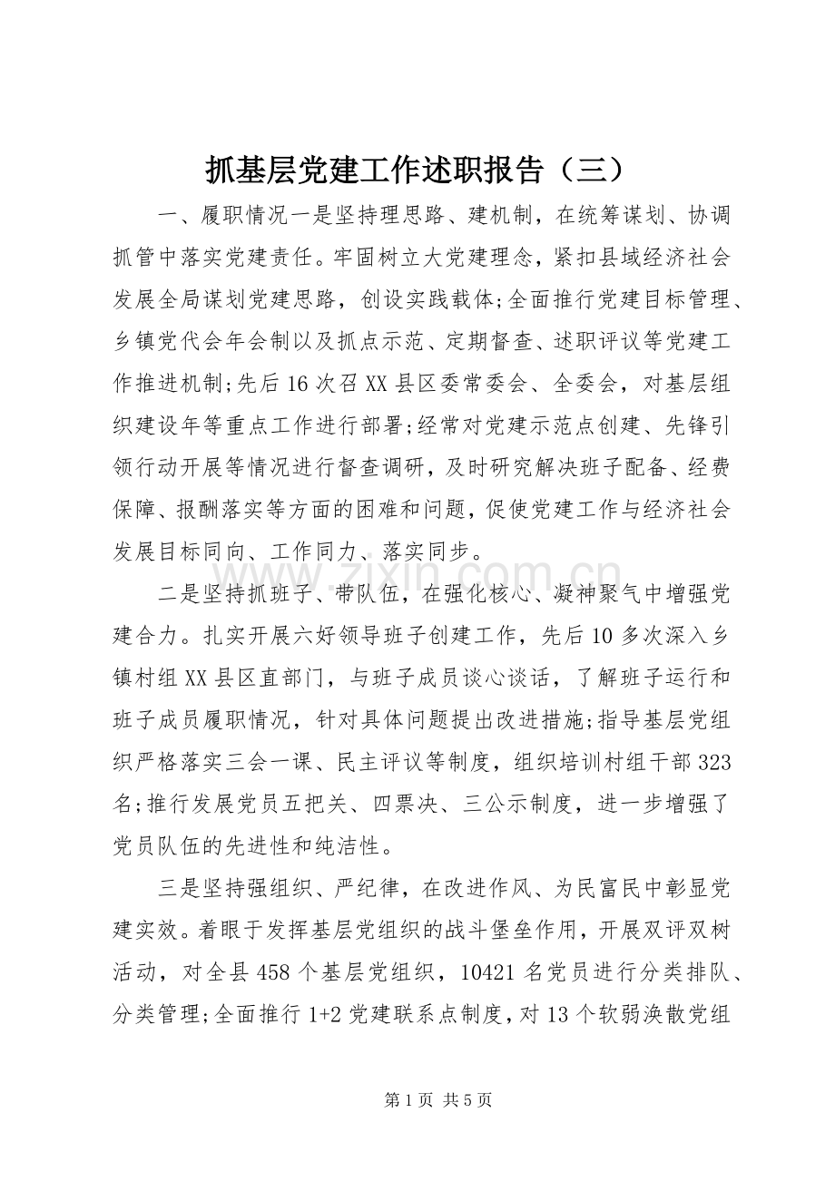 抓基层党建工作述职报告（三）.docx_第1页