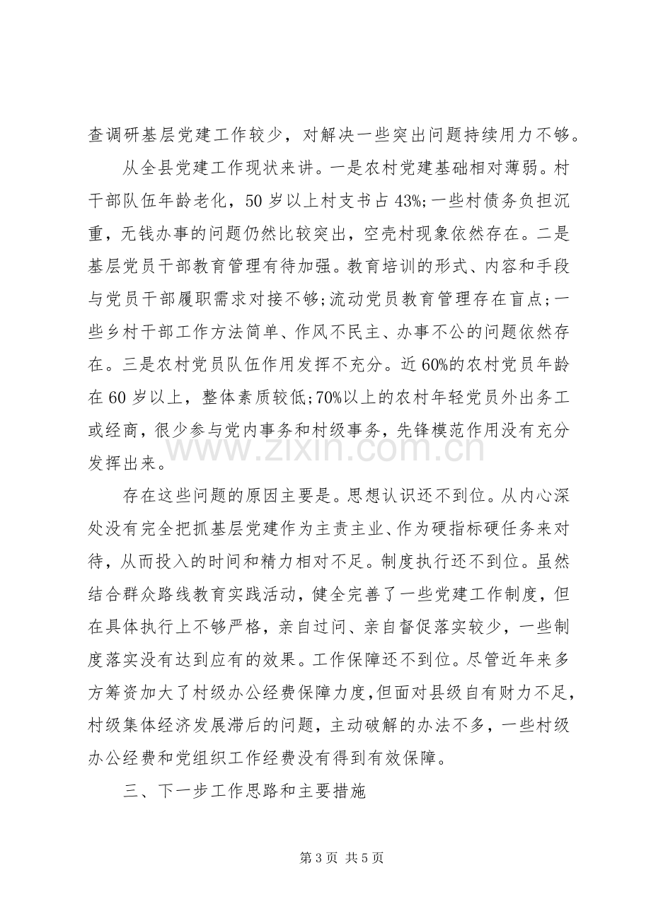 抓基层党建工作述职报告（三）.docx_第3页