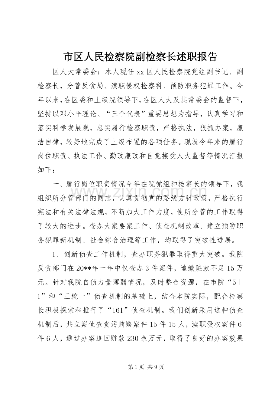 市区人民检察院副检察长述职报告.docx_第1页