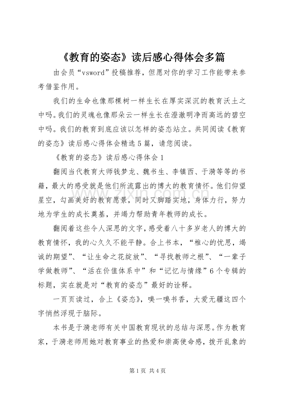 《教育的姿态》读后感心得体会多篇.docx_第1页