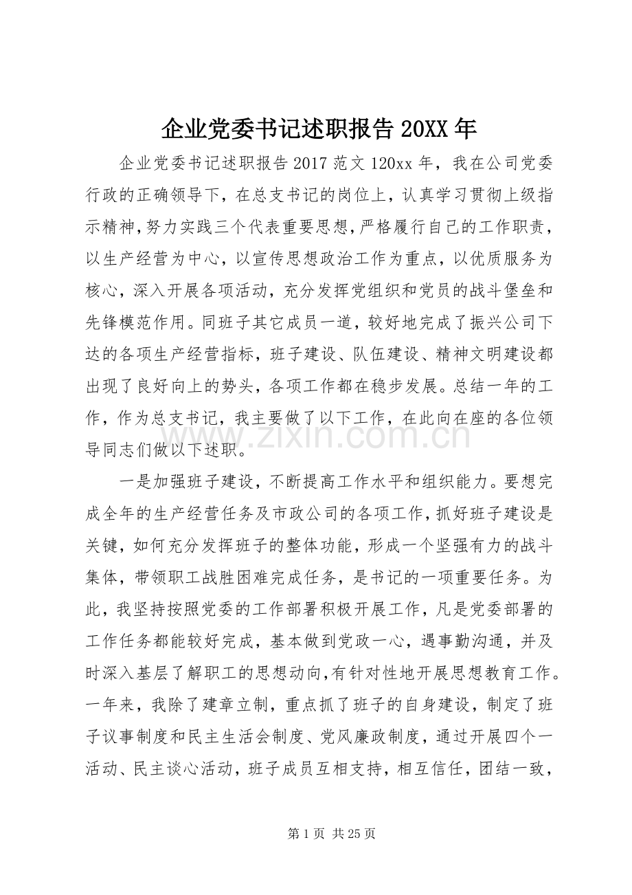 企业党委书记述职报告20XX年.docx_第1页