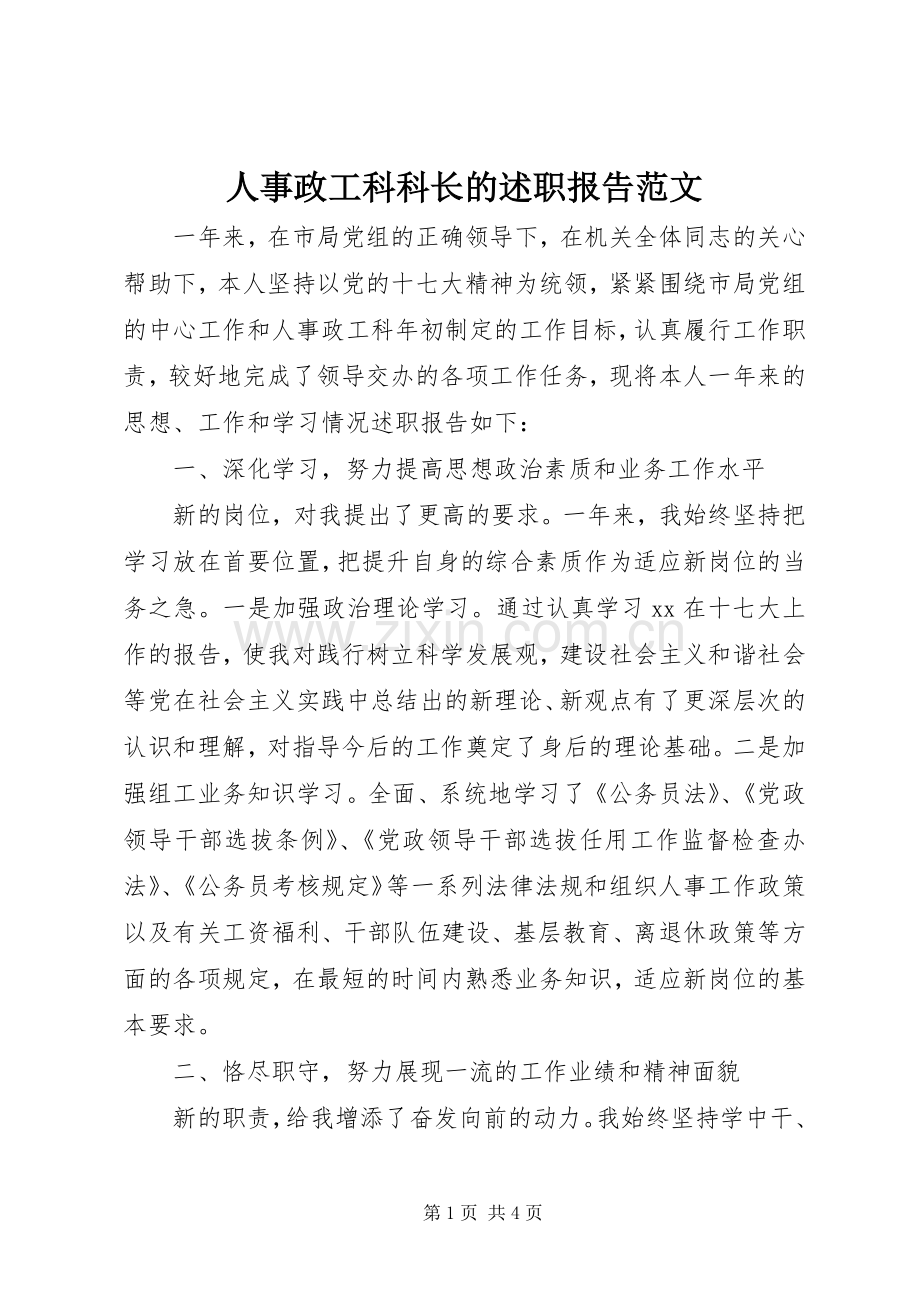 人事政工科科长的述职报告范文.docx_第1页