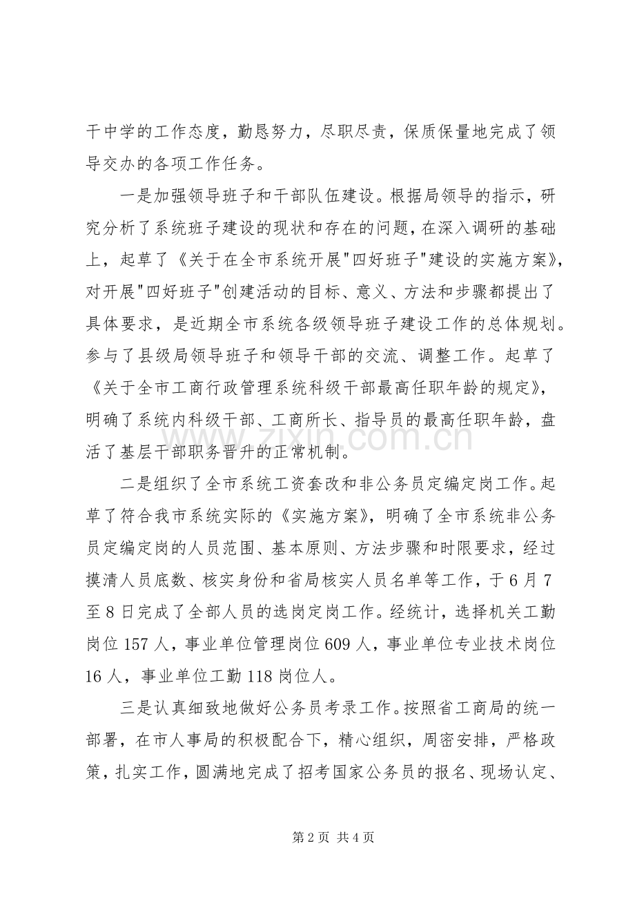 人事政工科科长的述职报告范文.docx_第2页