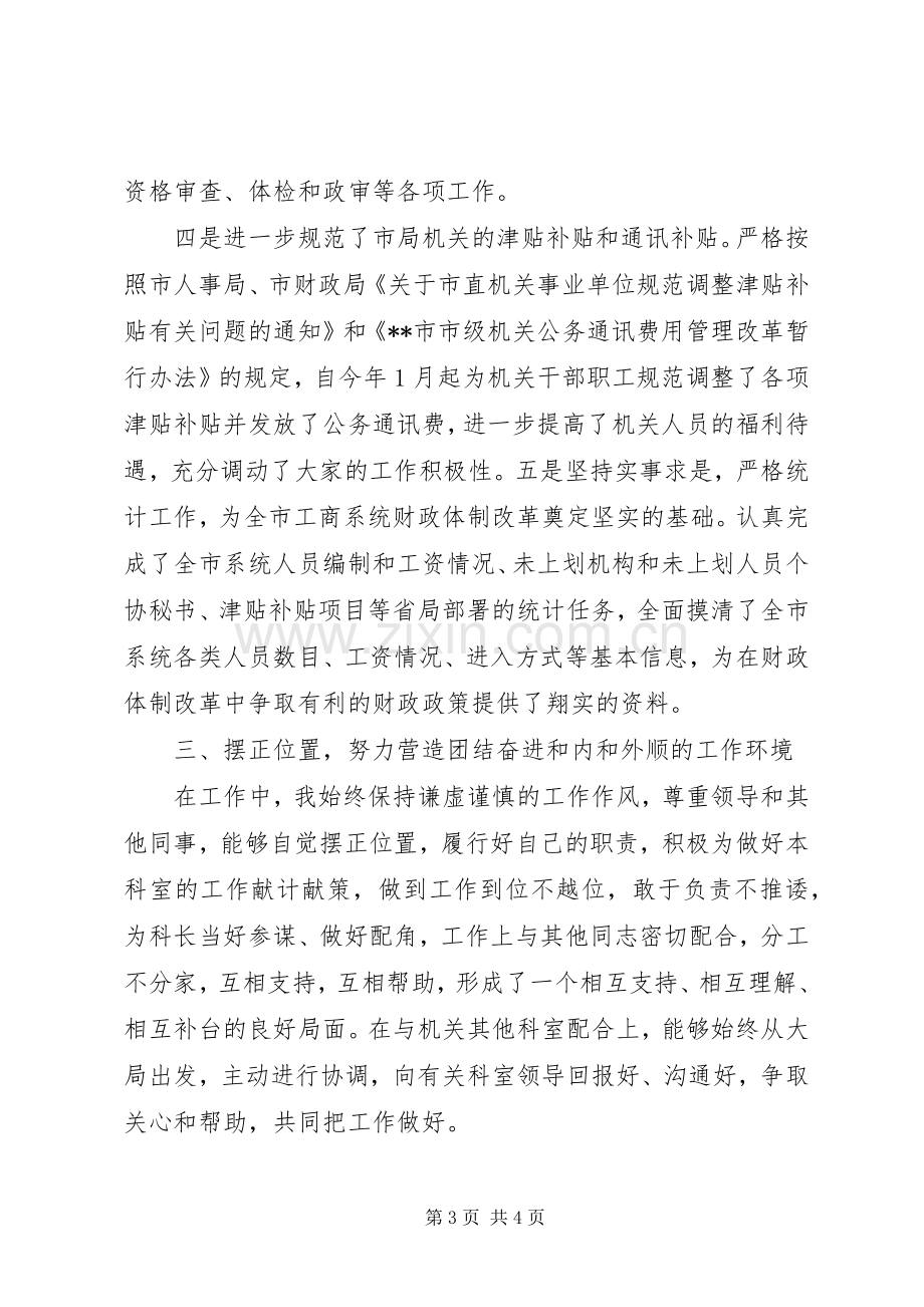 人事政工科科长的述职报告范文.docx_第3页