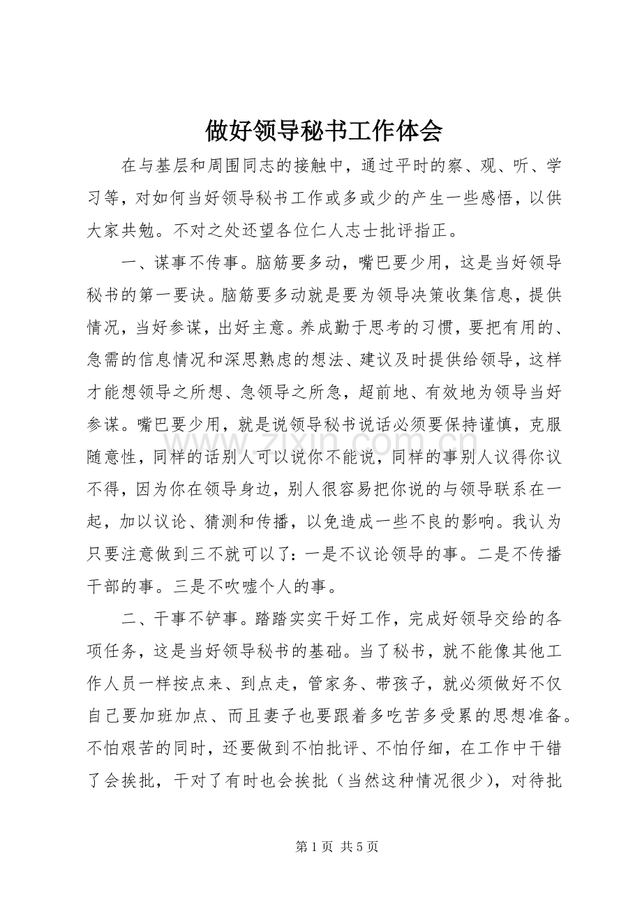 做好领导秘书工作体会.docx_第1页