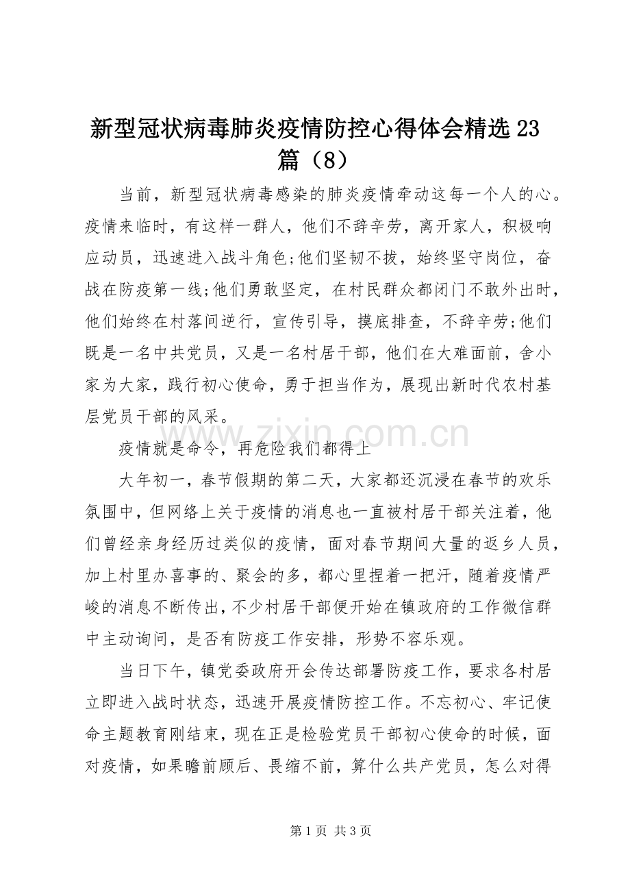 新型冠状病毒肺炎疫情防控心得体会23篇（8）.docx_第1页