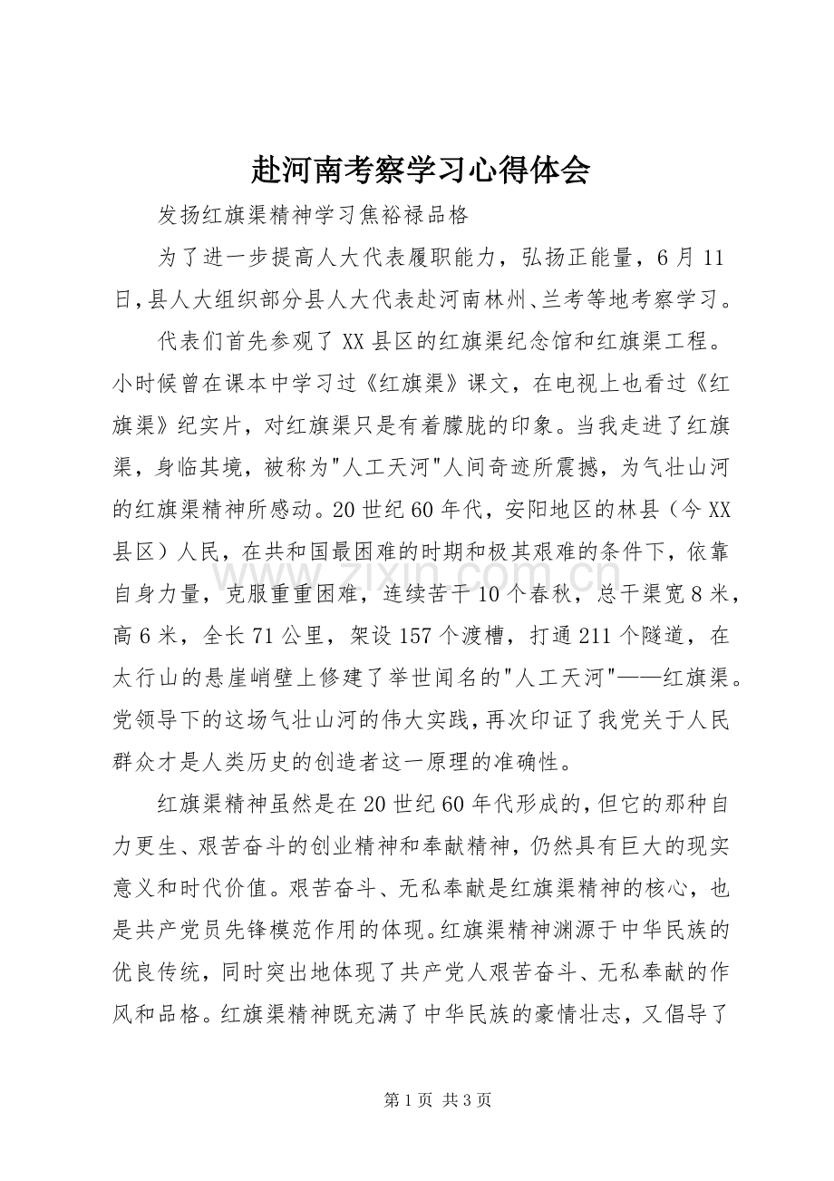 赴河南考察学习心得体会.docx_第1页