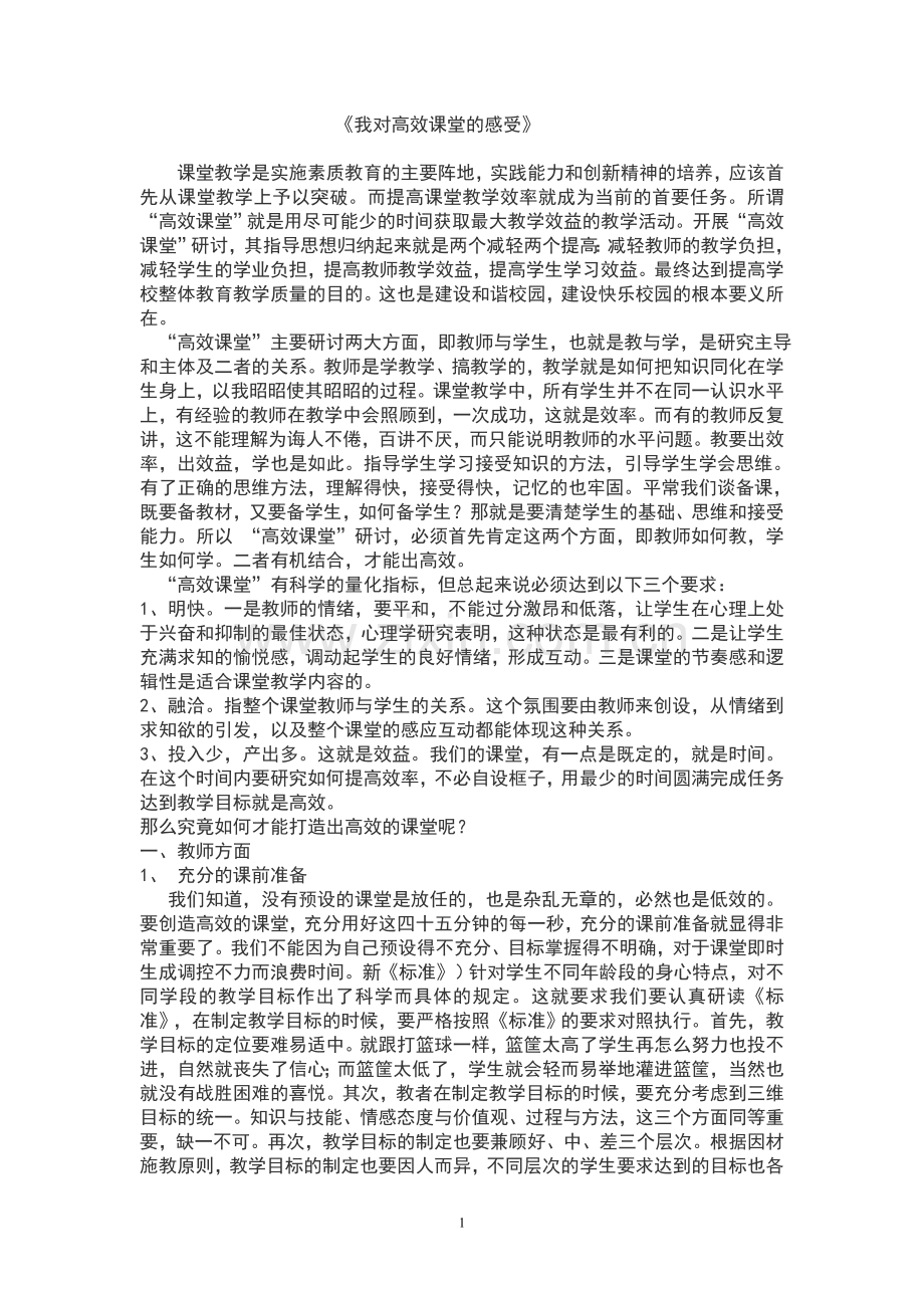 我对高效课堂的感受.doc_第1页