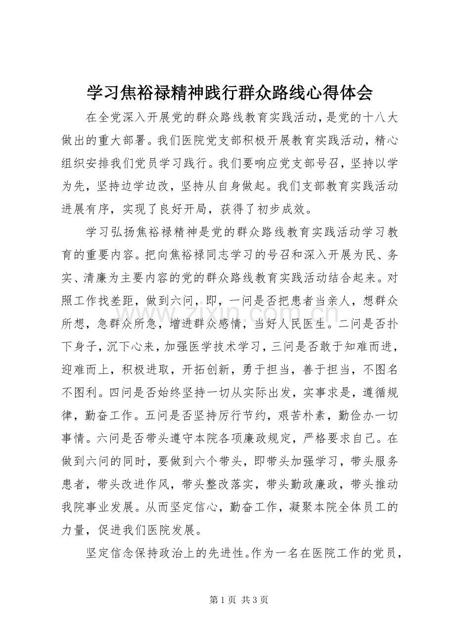 学习焦裕禄精神践行群众路线心得体会.docx_第1页