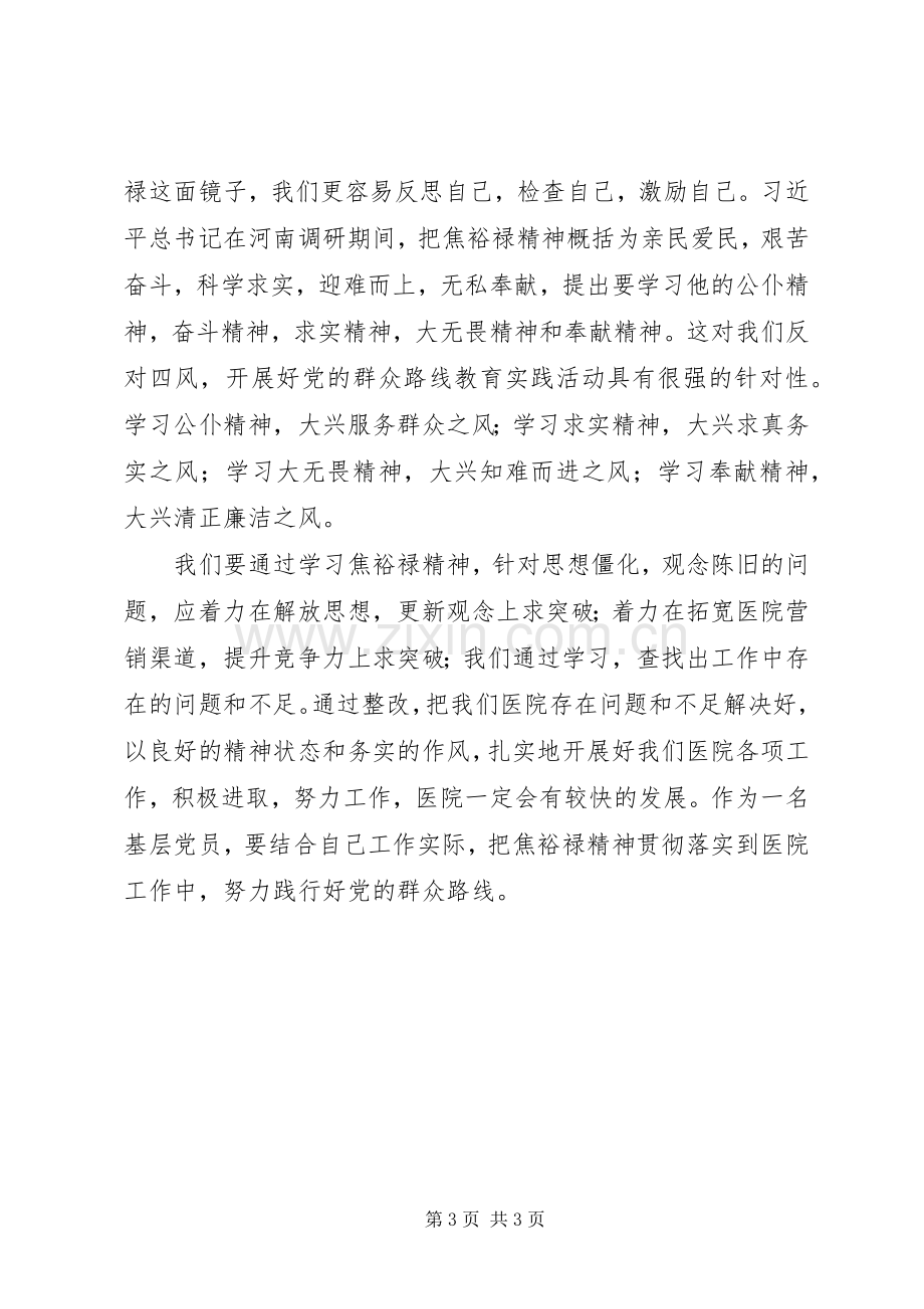 学习焦裕禄精神践行群众路线心得体会.docx_第3页