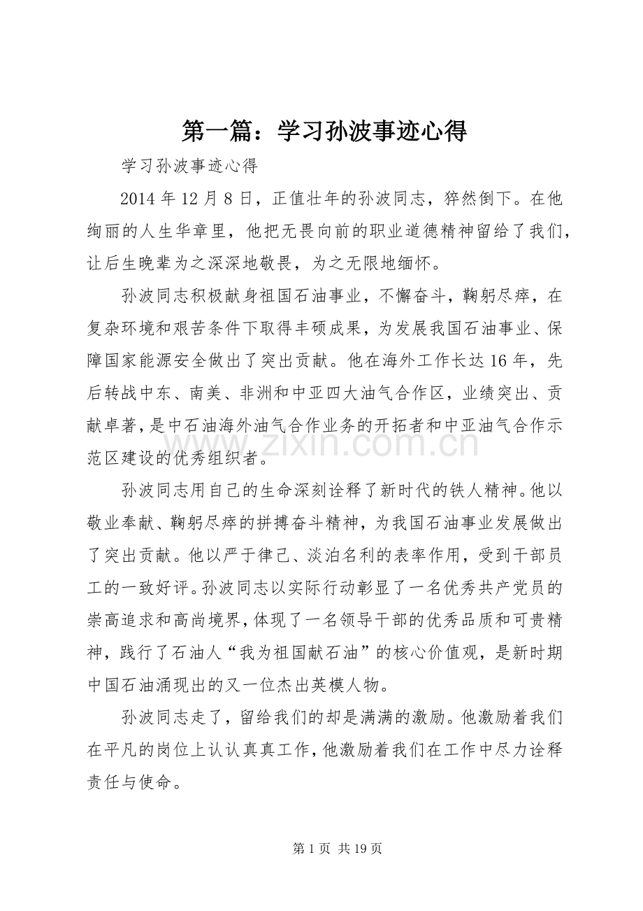 第一篇：学习孙波事迹心得.docx_第1页