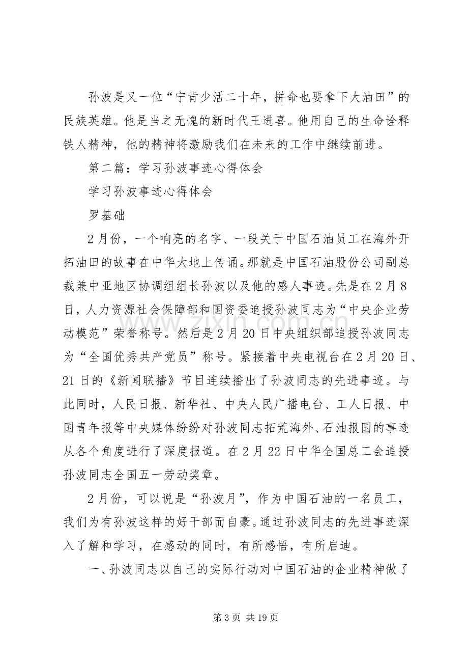 第一篇：学习孙波事迹心得.docx_第3页