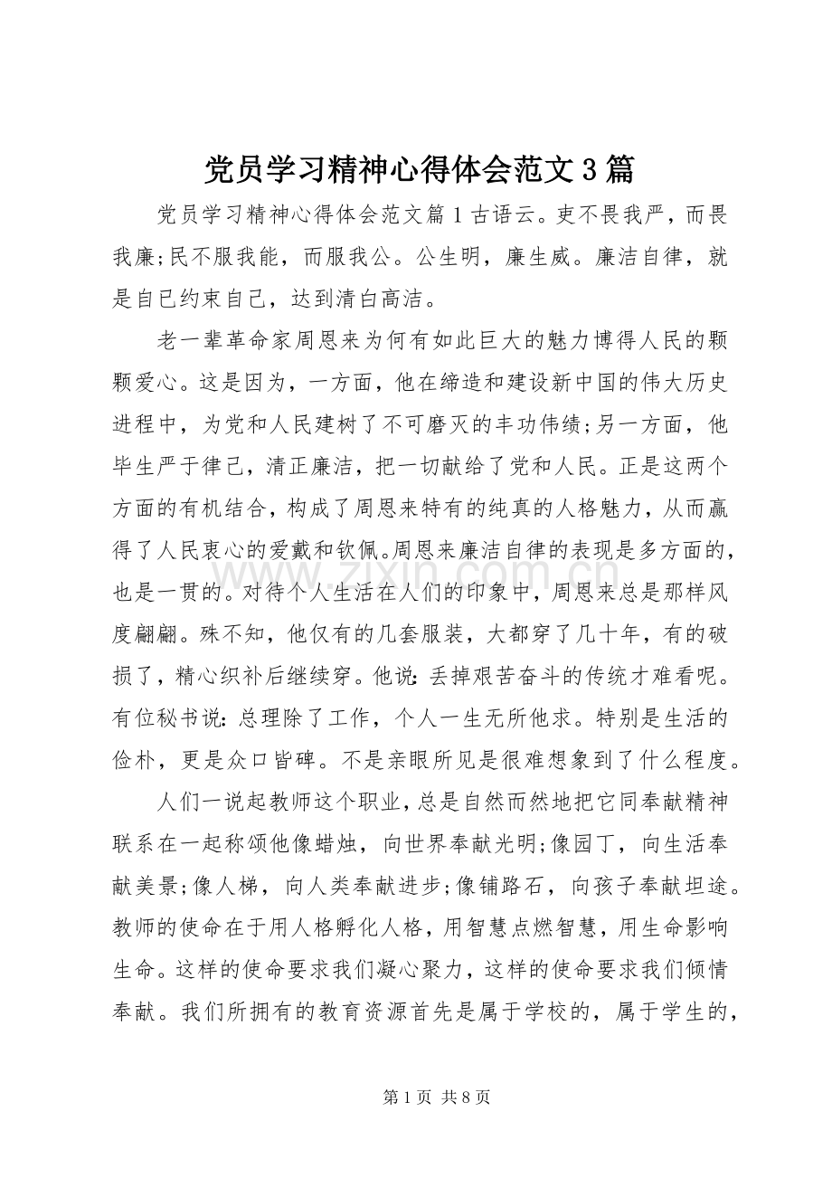 党员学习精神心得体会范文3篇.docx_第1页