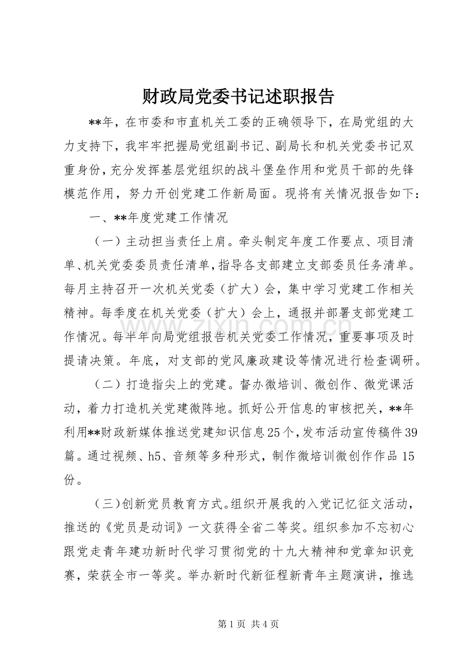 财政局党委书记述职报告.docx_第1页