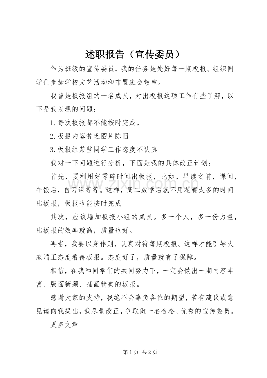 述职报告（宣传委员）.docx_第1页