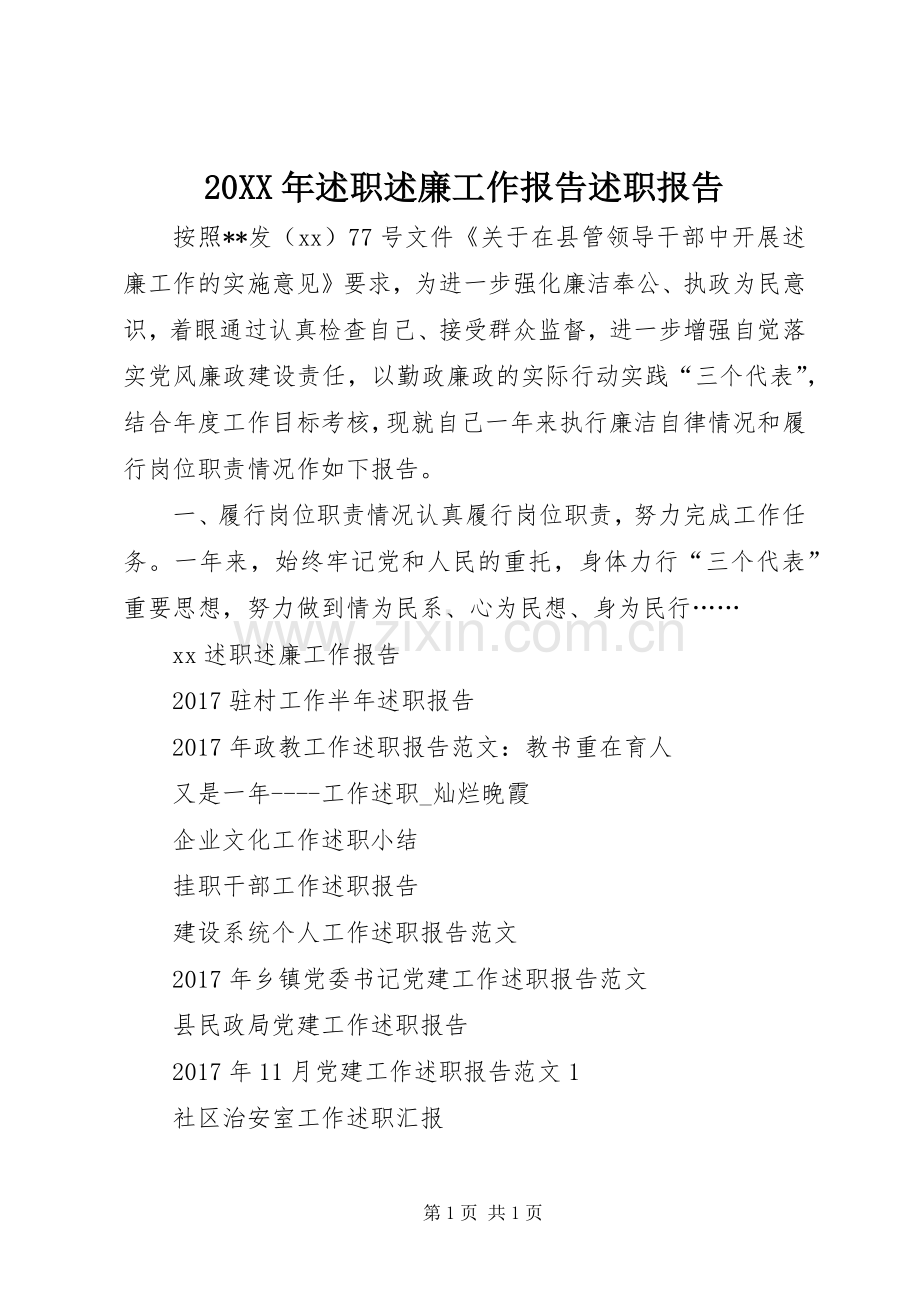 20XX年述职述廉工作报告述职报告.docx_第1页