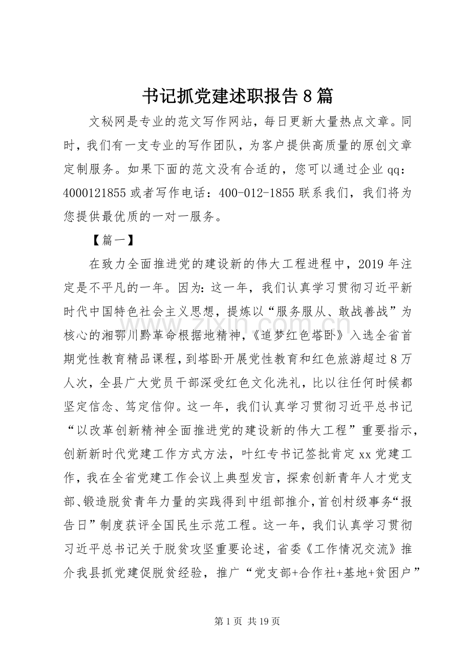 书记抓党建述职报告8篇.docx_第1页