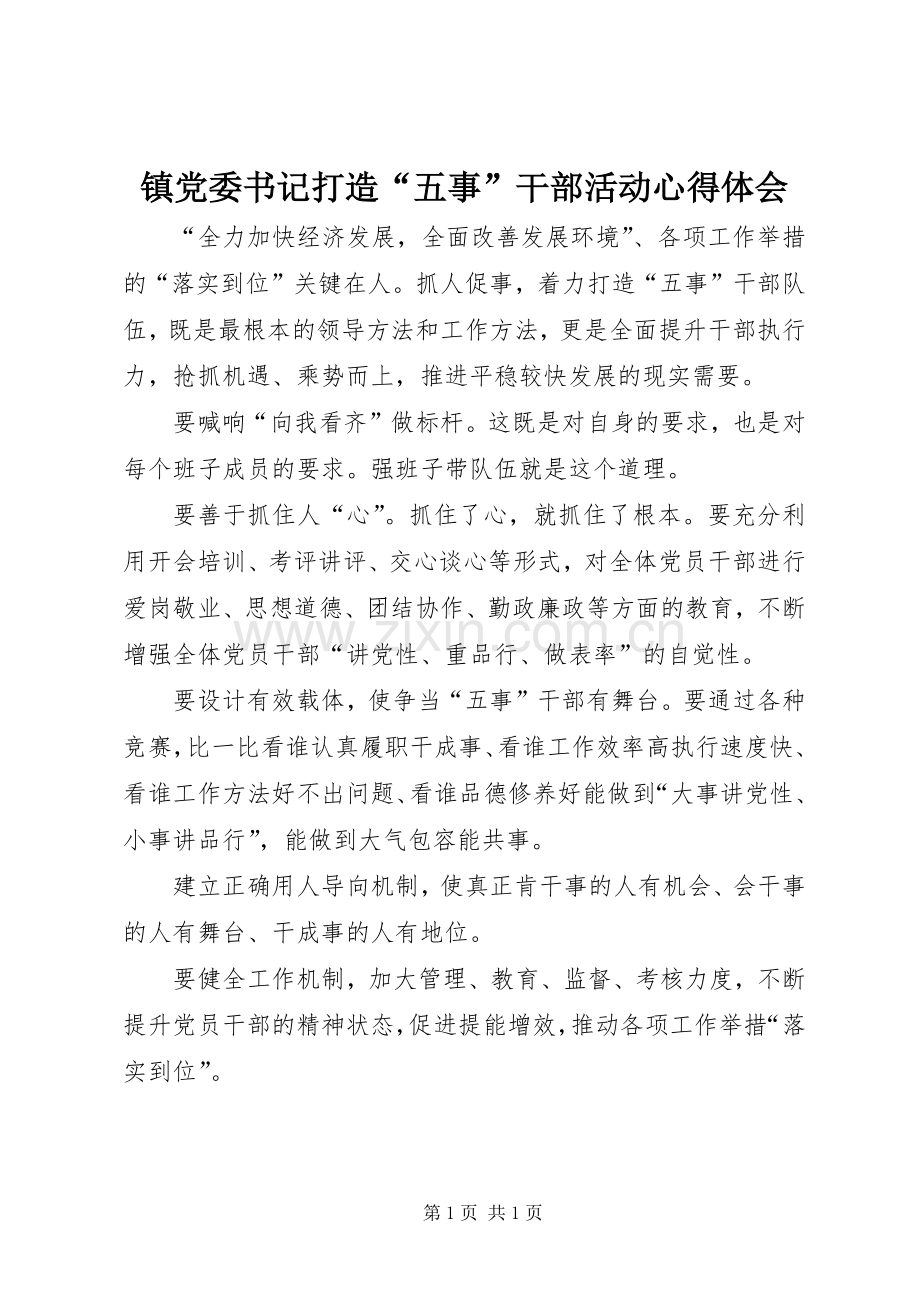 镇党委书记打造“五事”干部活动心得体会.docx_第1页