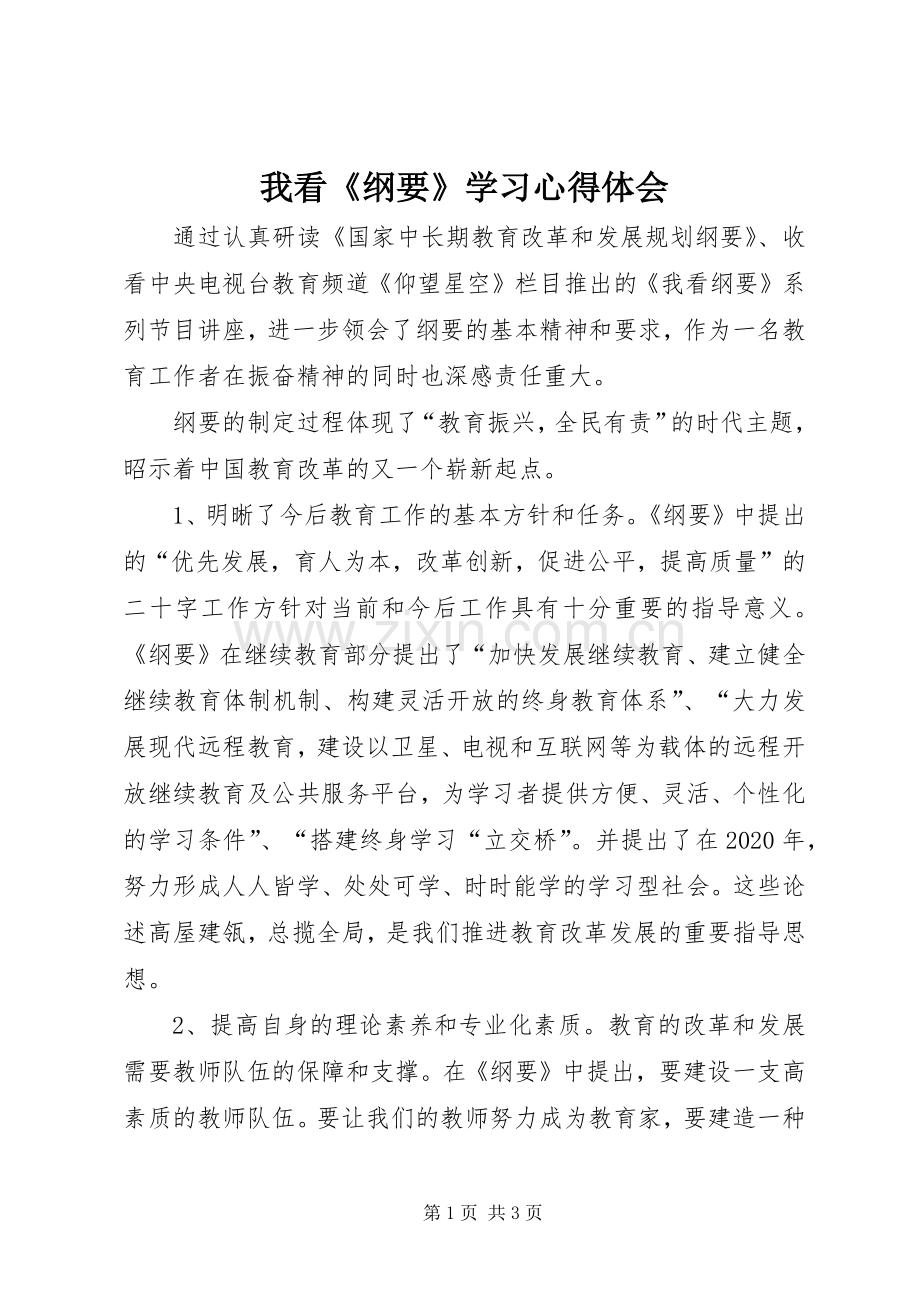 我看《纲要》学习心得体会.docx_第1页