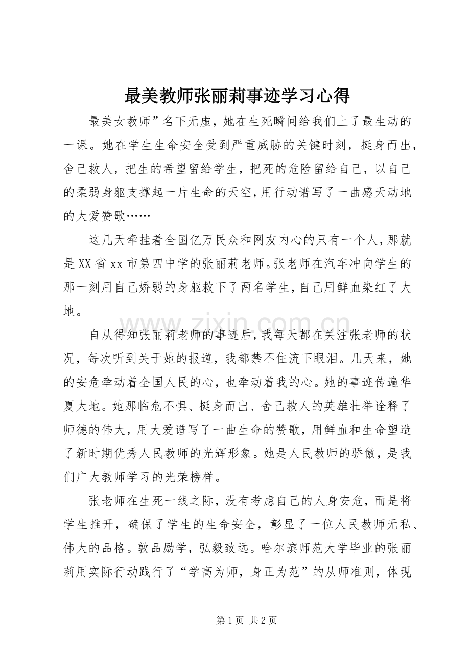 最美教师张丽莉事迹学习心得.docx_第1页